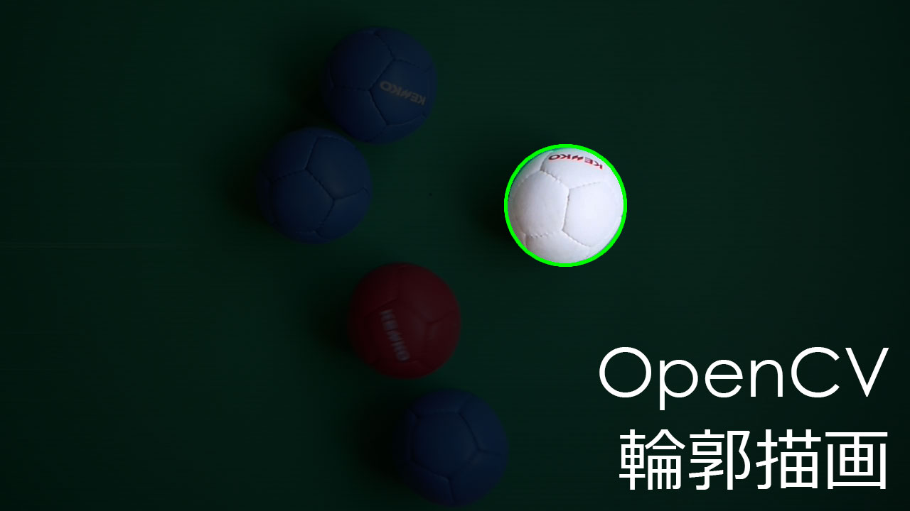 Opencvでボールの輪郭描画 てまりのユニバーサルデザイン