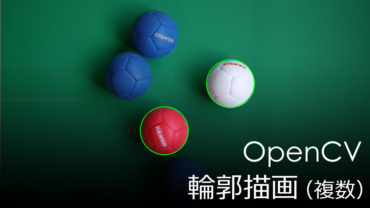 Opencvでボールの輪郭描画 複数 てまりのユニバーサルデザイン